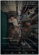 「誰がための日々」ポスタービジュアル
