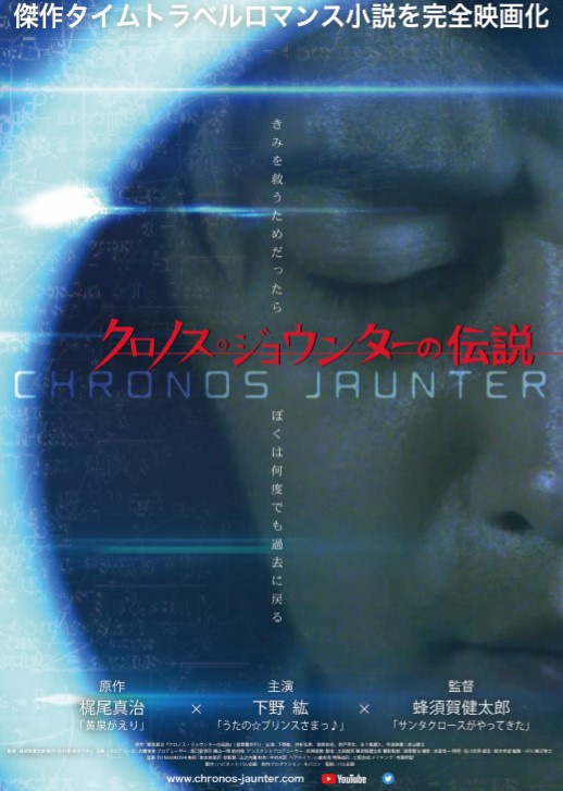 「クロノス・ジョウンターの伝説」ティザービジュアル