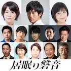 松坂桃李「居眠り磐音」特報が到着!木村文乃、芳根京子、柄本佑らキャスト33人発表