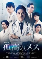 「連続ドラマW 孤高のメス」ポスタービジュアル