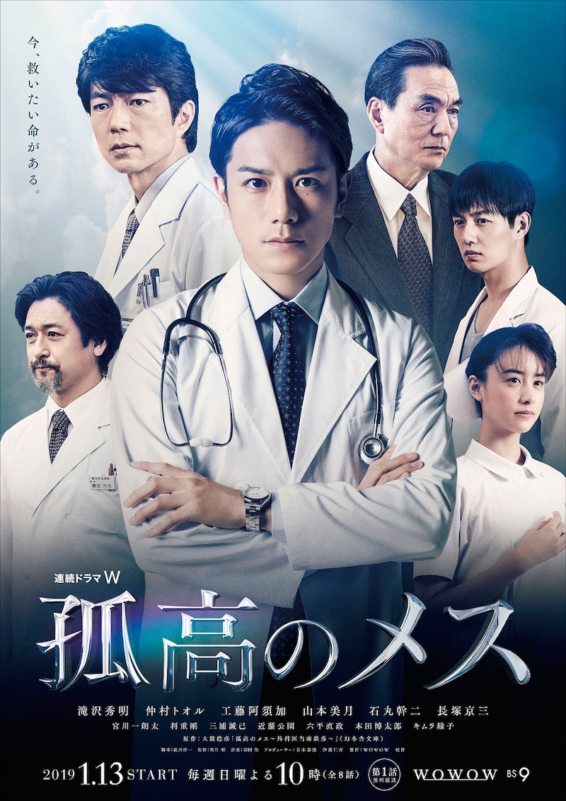 「連続ドラマW 孤高のメス」ポスタービジュアル