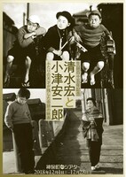 「生誕115年記念  清水宏と小津安二郎　ふたりの天才が残した奇跡の映画」チラシビジュアル