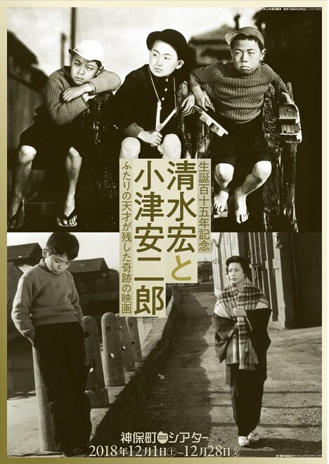 「生誕115年記念  清水宏と小津安二郎　ふたりの天才が残した奇跡の映画」チラシビジュアル