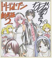 奈央晃徳による色紙。