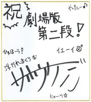 サイトウケンジによる色紙。