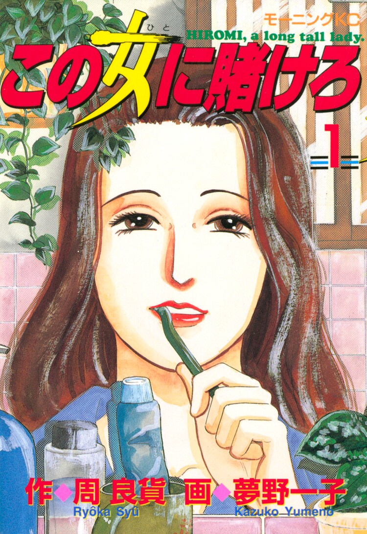 「この女（ひと）に賭けろ」1巻書影 (c)周良貨作・夢野一子／講談社