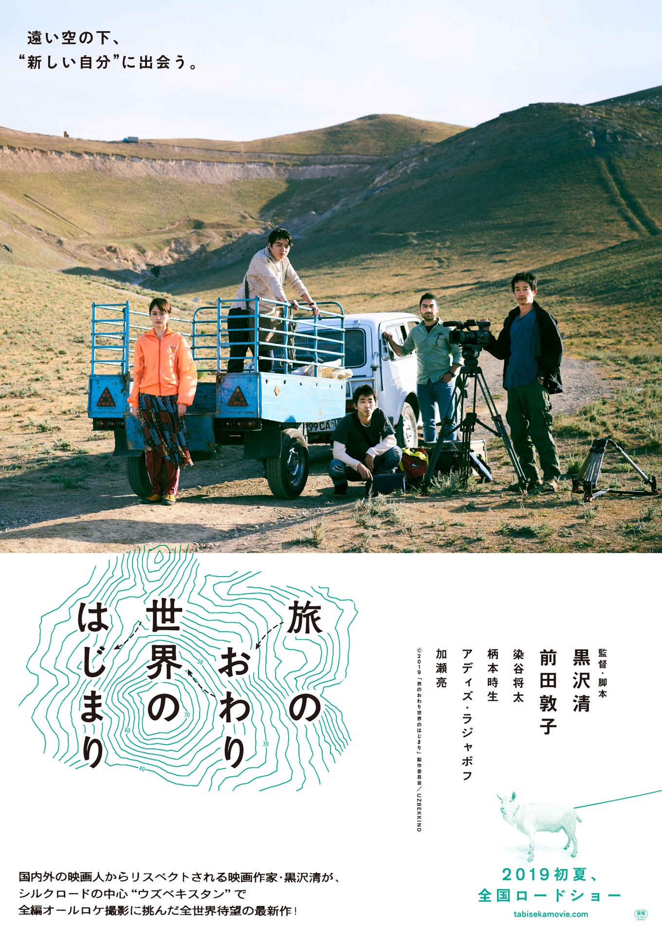「旅のおわり世界のはじまり」ティザーポスタービジュアル