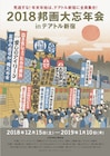 テアトル新宿で2018邦画大忘年会!カメ止め、娼年、孤狼、きみ鳥など18本上映