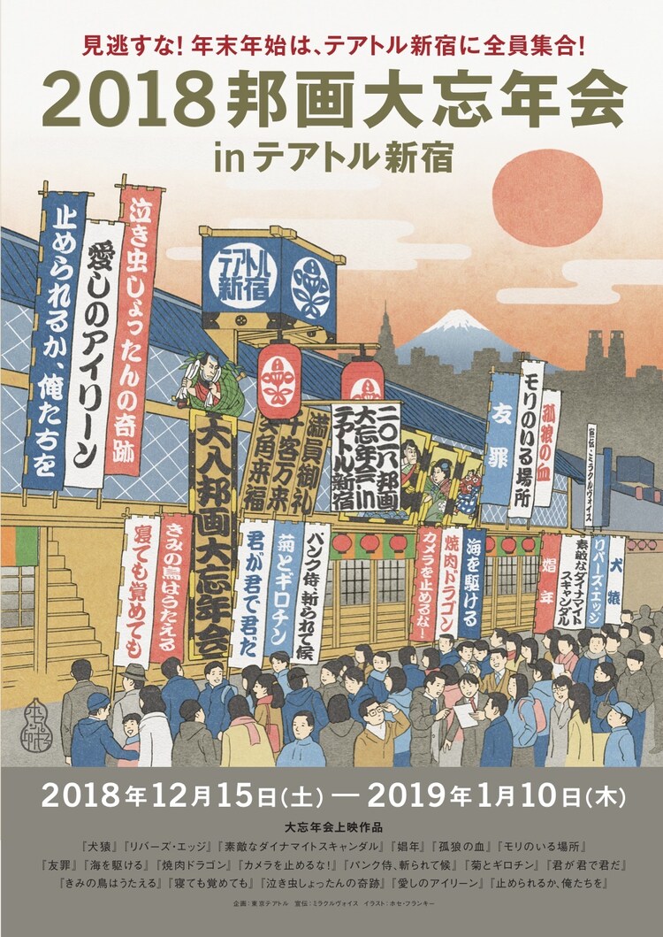テアトル新宿で2018邦画大忘年会 カメ止め 娼年 孤狼 きみ鳥など18本上映 映画ナタリー
