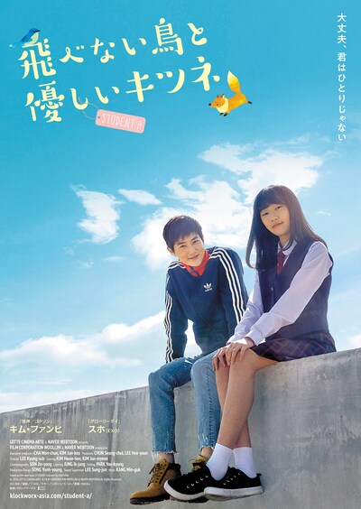 「飛べない鳥と優しいキツネ」ポスタービジュアル