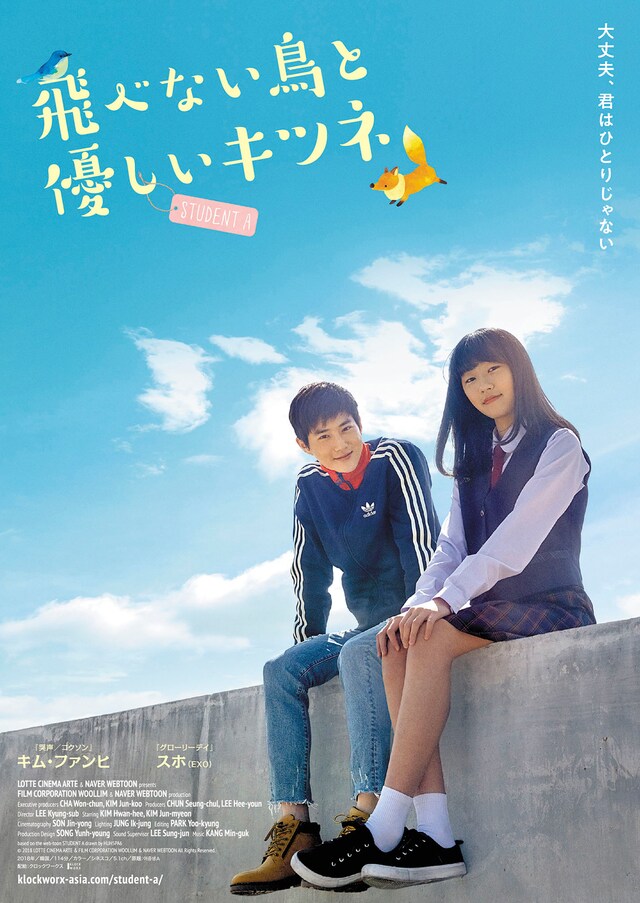 「飛べない鳥と優しいキツネ」ポスタービジュアル