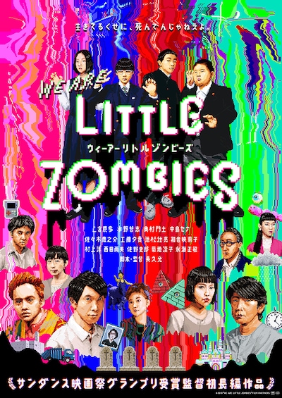 「ウィーアーリトルゾンビーズ」ポスタービジュアル