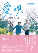 小説「愛唄 ー約束のナクヒトー」書影