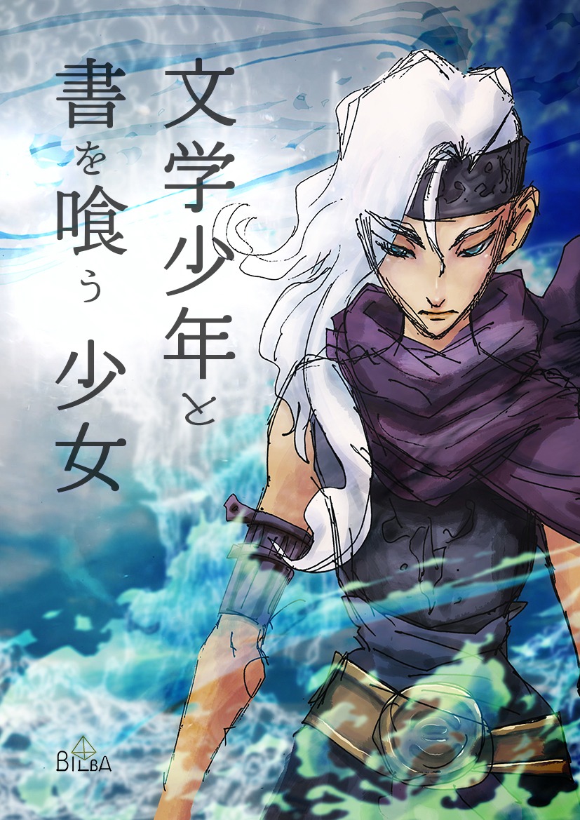 「文学少年と書を喰う少女」ビジュアル