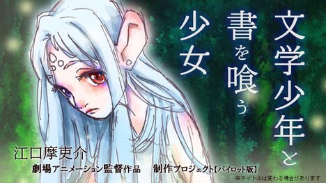 「文学少年と書を喰う少女」ビジュアル