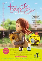 「ちえりとチェリー」ポスタービジュアル