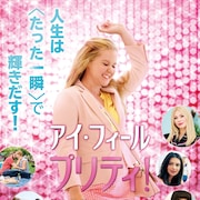 私、超きれい!渡辺直美がポジティブ演技「アイ・フィール・プリティ!」吹替版予告