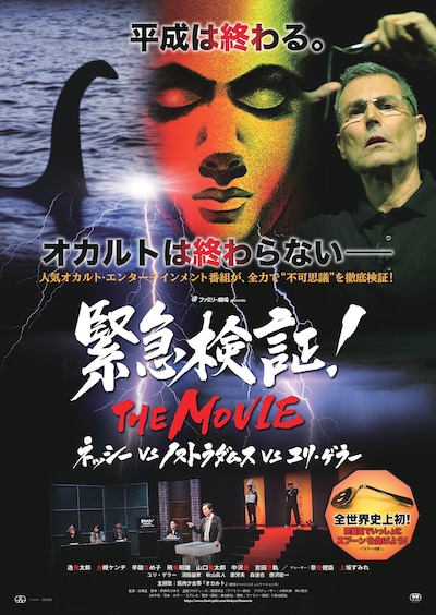 「緊急検証！THE MOVIE」ポスタービジュアル