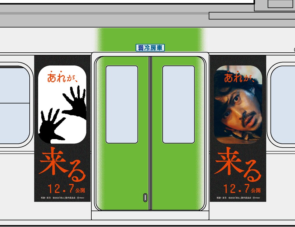 岡田准一「来る」と山手線がコラボ、乗車客のみ観られる動画を用意