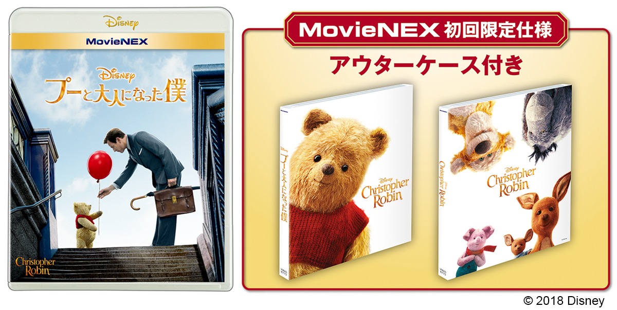 「プーと大人になった僕」MovieNEXジャケット