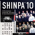「SHINPA」で吉田恵輔の未ソフト化長編上映、即興企画には伊藤寧々が出演
