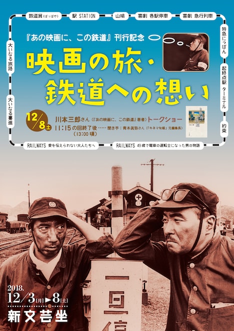 「『あの映画に、この鉄道』刊行記念 映画の旅・鉄道への想い」チラシビジュアル