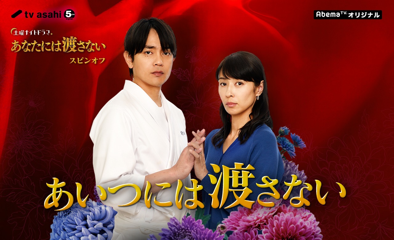AbemaTVオリジナル「あいつには渡さない」ビジュアル (c)テレビ朝日