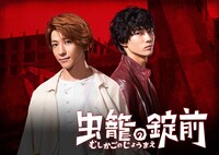 WOWOWオリジナルドラマ「虫籠の錠前」キービジュアル