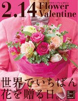 フラワーバレンタインのビジュアル。