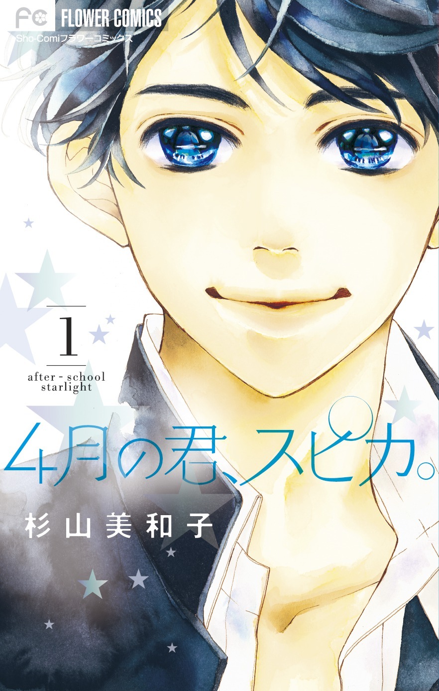 「4月の君、スピカ。」1巻書影