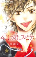 「4月の君、スピカ。」2巻書影