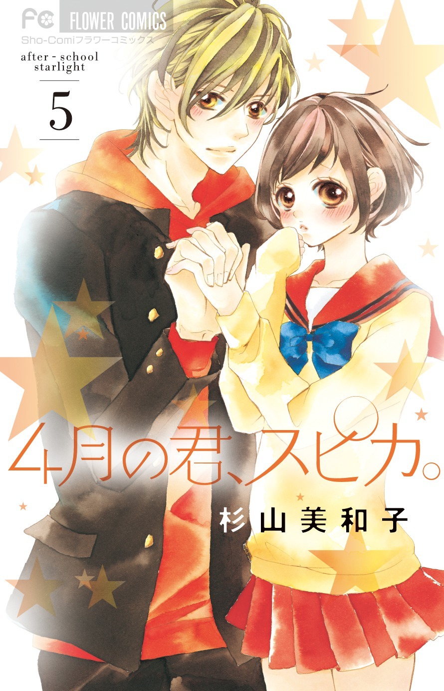 「4月の君、スピカ。」5巻書影