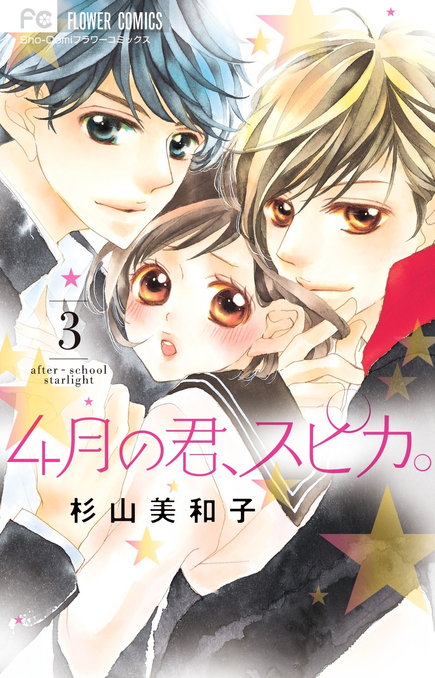 「4月の君、スピカ。」3巻書影
