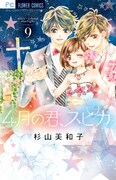 「4月の君、スピカ。」9巻書影