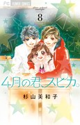 「4月の君、スピカ。」8巻書影