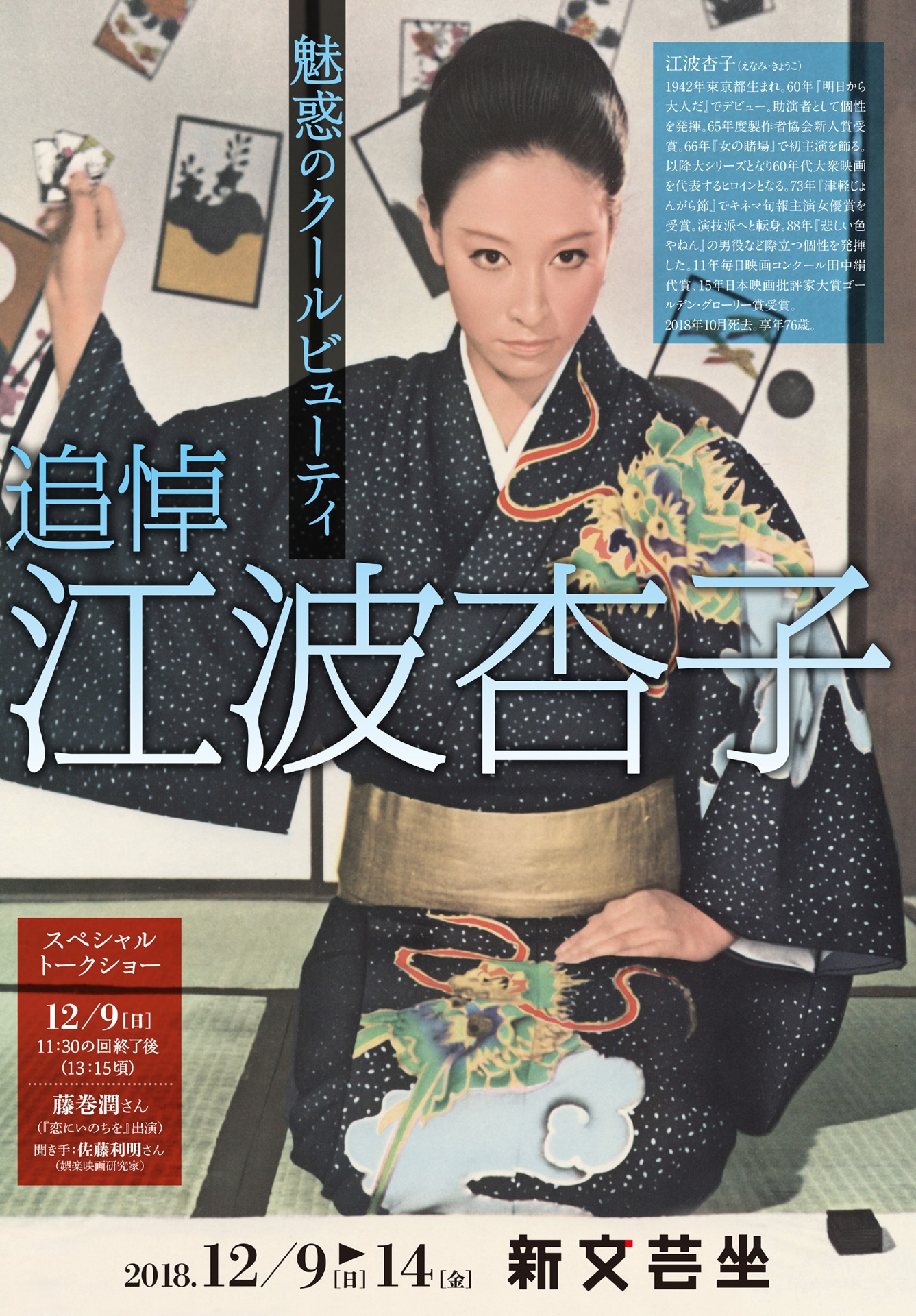 「魅惑のクールビューティ 追悼 江波杏子」ビジュアル