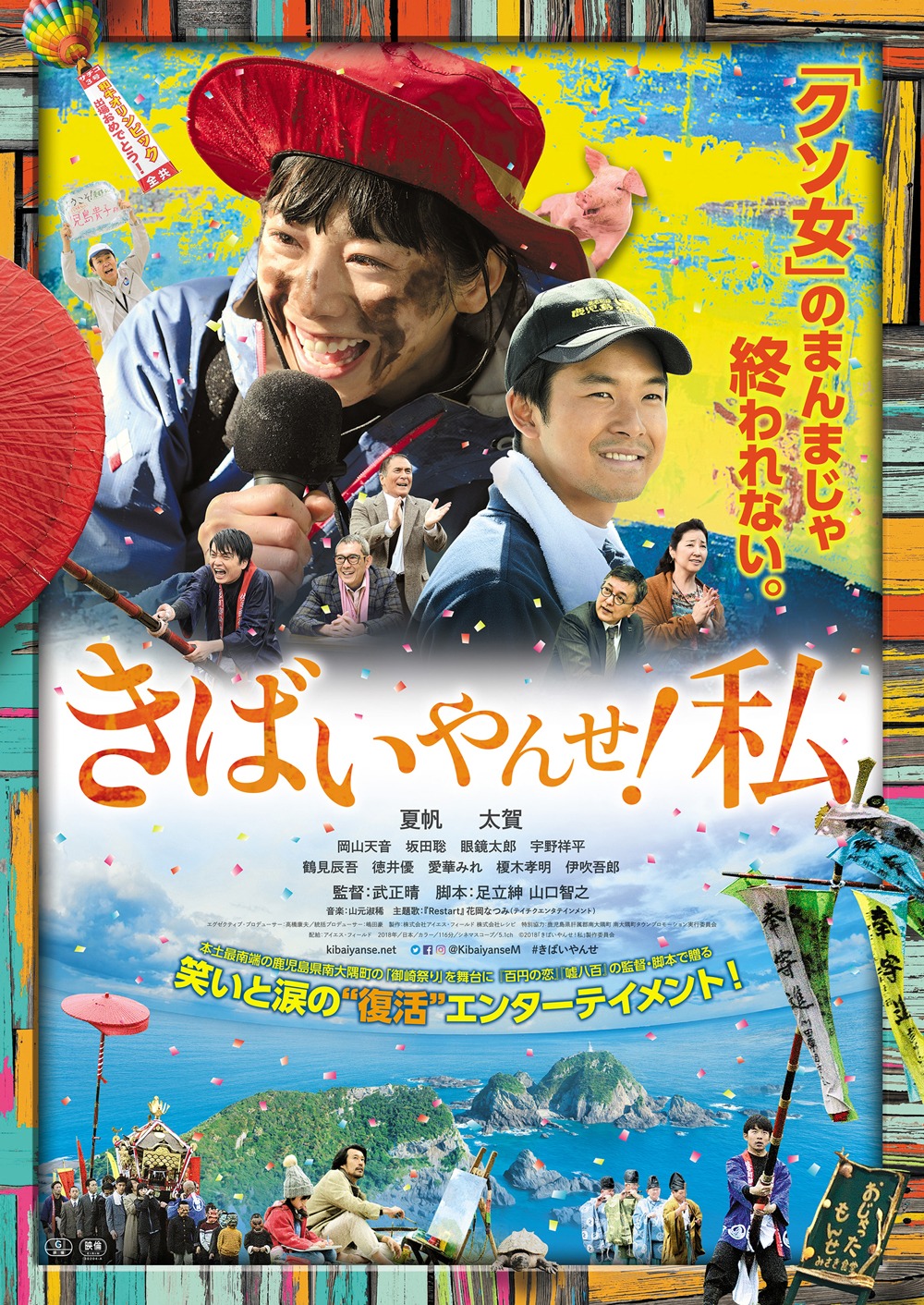 「きばいやんせ！私」ポスタービジュアル