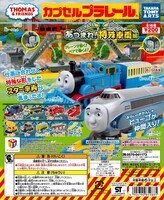 「映画 きかんしゃトーマス Go！Go！地球まるごとアドベンチャー」前売り特典となるプラレールのビジュアル。