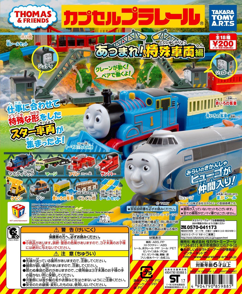 「映画 きかんしゃトーマス Go！Go！地球まるごとアドベンチャー」前売り特典となるプラレールのビジュアル。