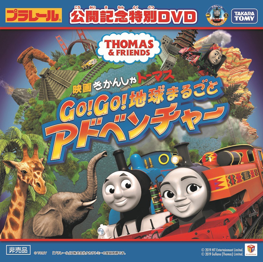 「映画 きかんしゃトーマス Go！Go！地球まるごとアドベンチャー」劇場入場者にプレゼントされるDVD。