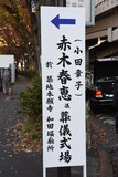 赤木春恵の告別式の様子。