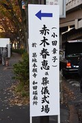 赤木春恵の告別式の様子。