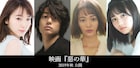 「惡の華」に伊藤健太郎と玉城ティナ出演、飯豊まりえが高校編ヒロイン役