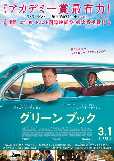 「グリーンブック」ポスタービジュアル