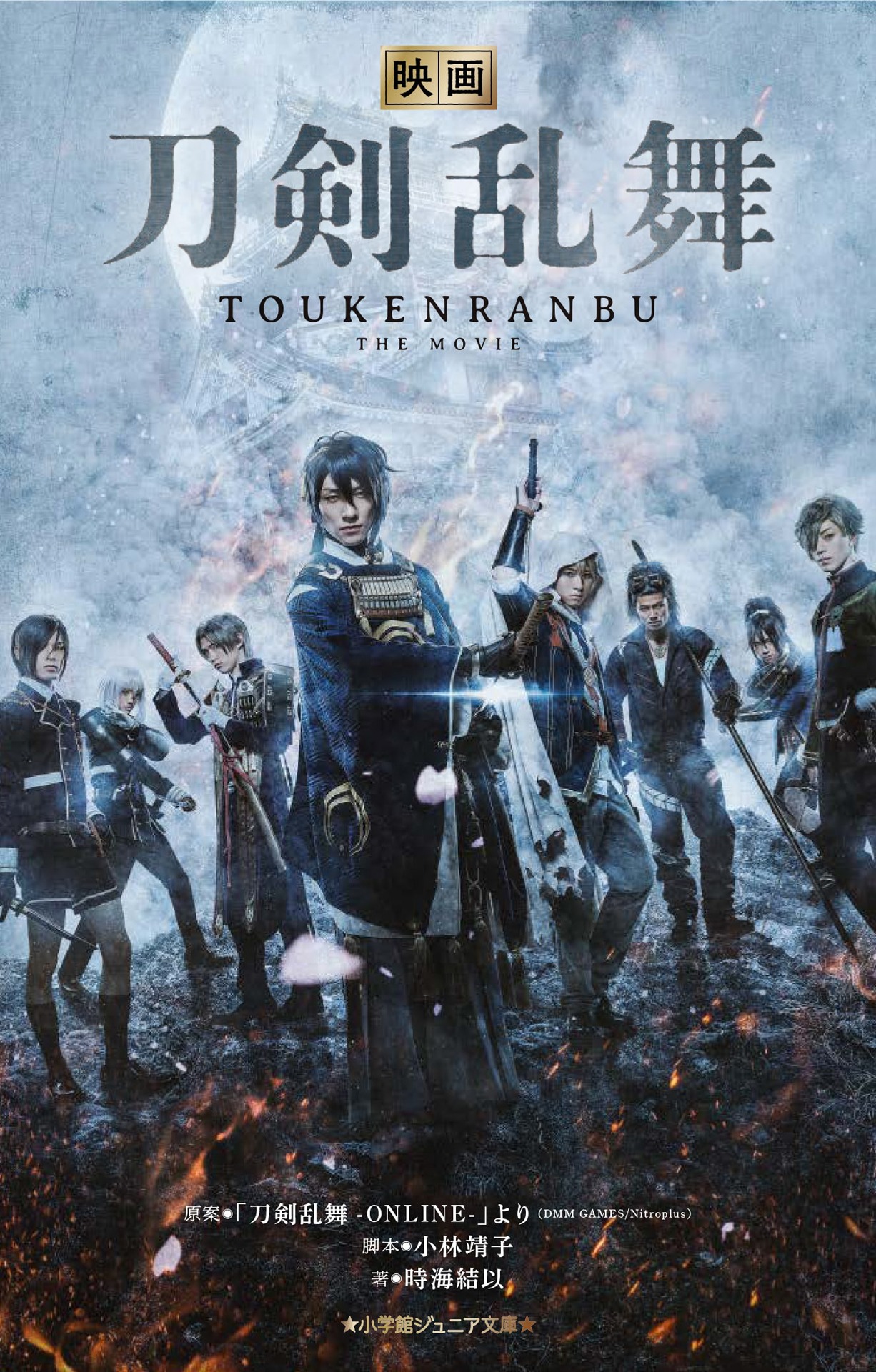 小学館ジュニア文庫「映画刀剣乱舞」書影