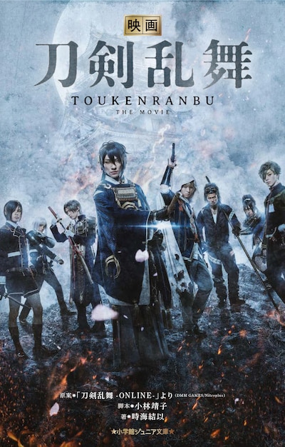 小学館ジュニア文庫「映画刀剣乱舞」書影