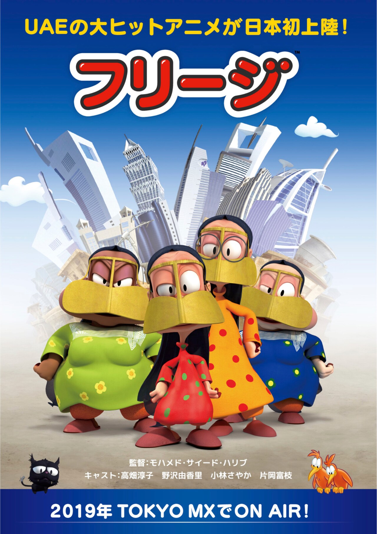 急成長中のドバイをおばちゃん集団がブラックに斬る「フリージ」、高畑淳子が吹替