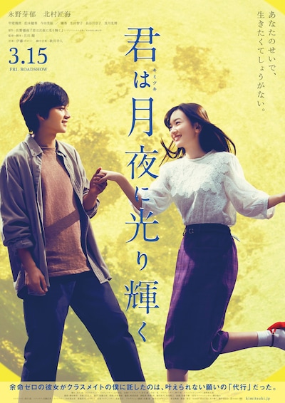 「君は月夜に光り輝く」ポスタービジュアル