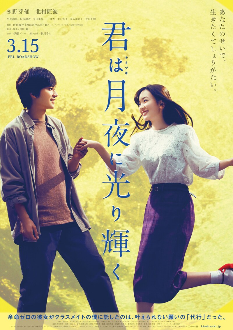 「君は月夜に光り輝く」ポスタービジュアル
