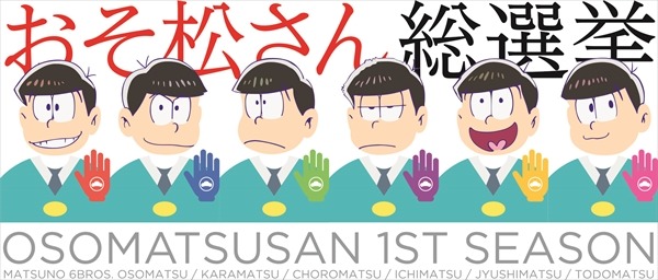 「おそ松さん総選挙」ビジュアル